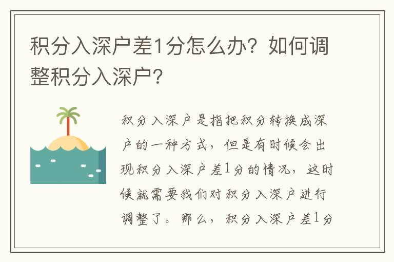 積分入深戶差1分怎么辦？如何調整積分入深戶？