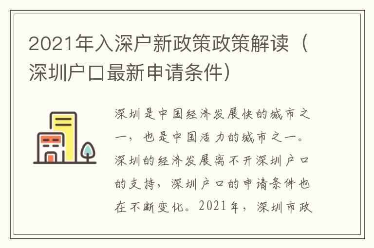 2021年入深戶新政策政策解讀（深圳戶口最新申請條件）