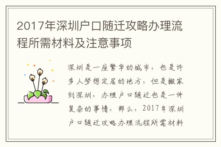 2017年深圳戶口隨遷攻略辦理流程所需材料及注意事項