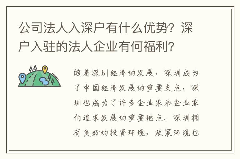 公司法人入深戶有什么優勢？深戶入駐的法人企業有何福利？