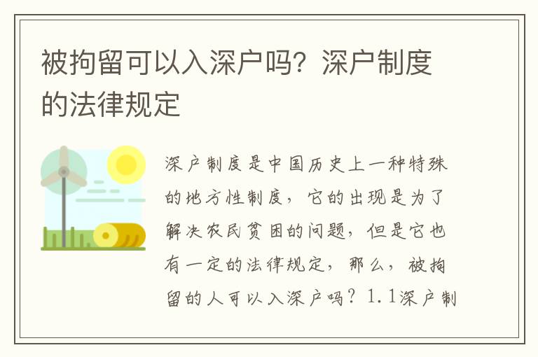 被拘留可以入深戶嗎？深戶制度的法律規定