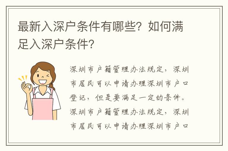 最新入深戶條件有哪些？如何滿足入深戶條件？