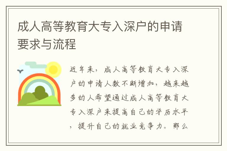 成人高等教育大專入深戶的申請要求與流程