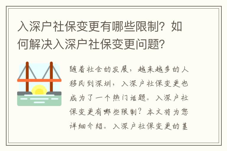 入深戶社保變更有哪些限制？如何解決入深戶社保變更問題？