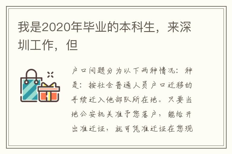 我是2020年畢業的本科生，來深圳工作，但