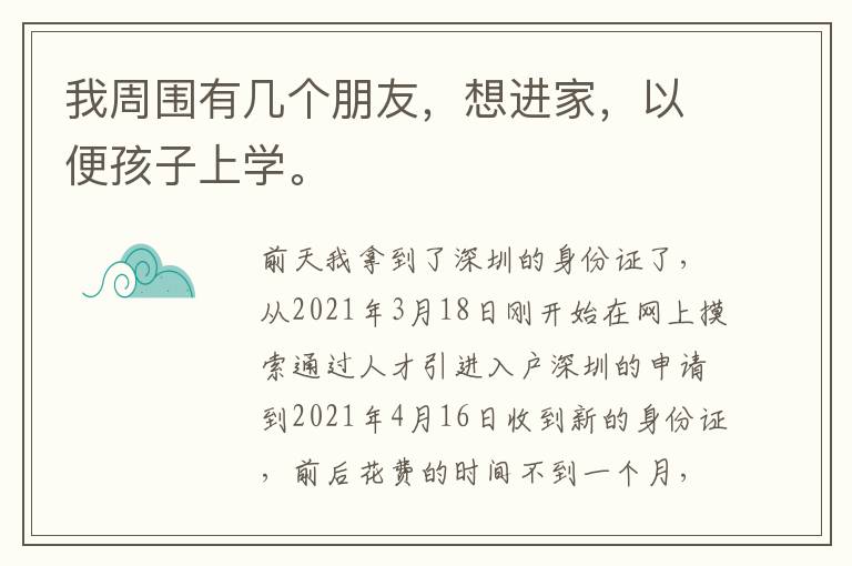 我周圍有幾個朋友，想進家，以便孩子上學。
