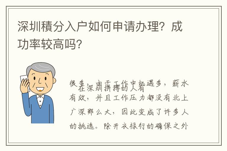 深圳積分入戶如何申請辦理？成功率較高嗎？