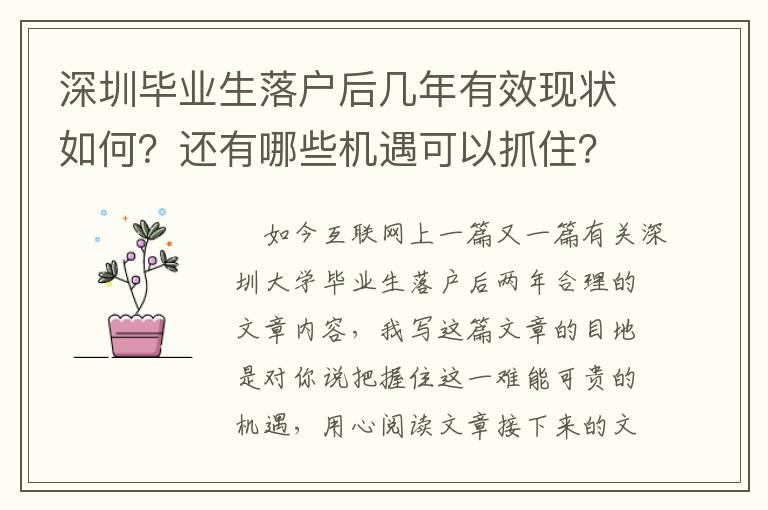 深圳畢業生落戶后幾年有效現狀如何？還有哪些機遇可以抓住？