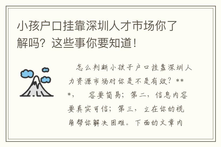 小孩戶口掛靠深圳人才市場你了解嗎？這些事你要知道！