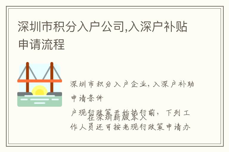 深圳市積分入戶公司,入深戶補貼申請流程