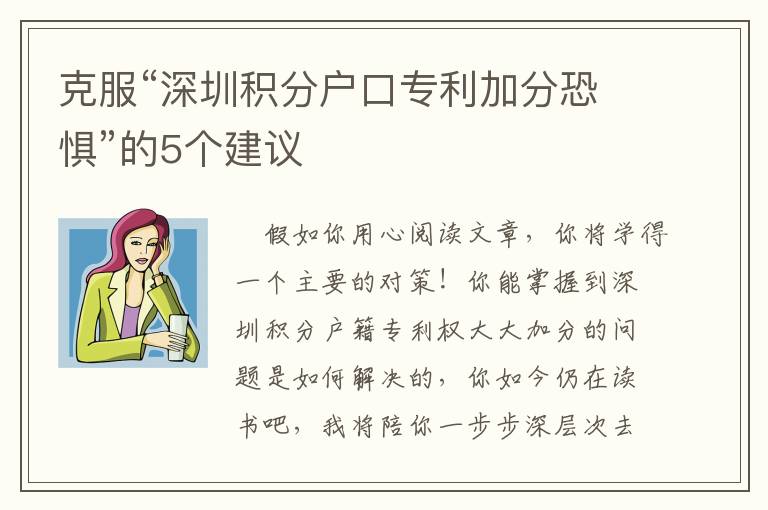 克服“深圳積分戶口專利加分恐懼”的5個建議