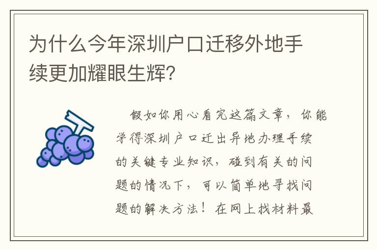 為什么今年深圳戶口遷移外地手續更加耀眼生輝？