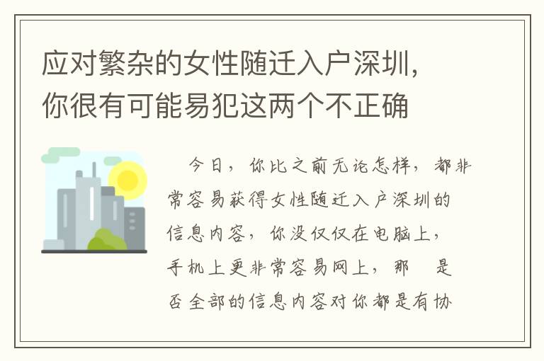 應對繁雜的女性隨遷入戶深圳，你很有可能易犯這兩個不正確