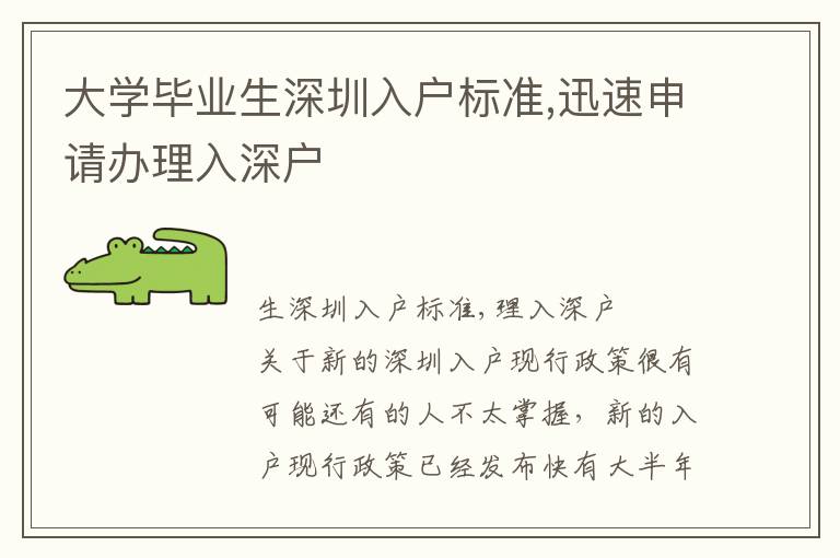 大學畢業生深圳入戶標準,迅速申請辦理入深戶