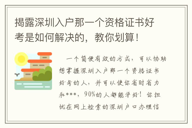 揭露深圳入戶那一個資格證書好考是如何解決的，教你劃算！