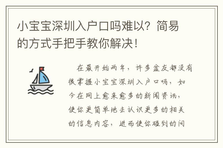 小寶寶深圳入戶口嗎難以？簡易的方式手把手教你解決！