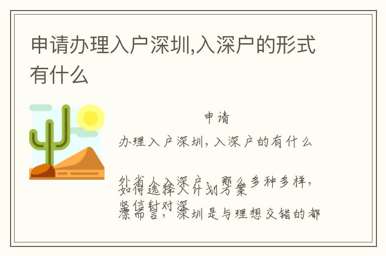 申請辦理入戶深圳,入深戶的形式有什么