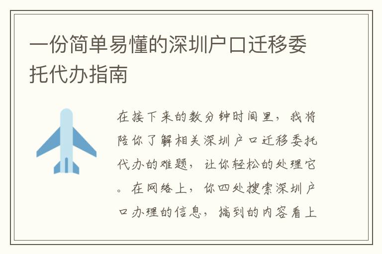 一份簡單易懂的深圳戶口遷移委托代辦指南