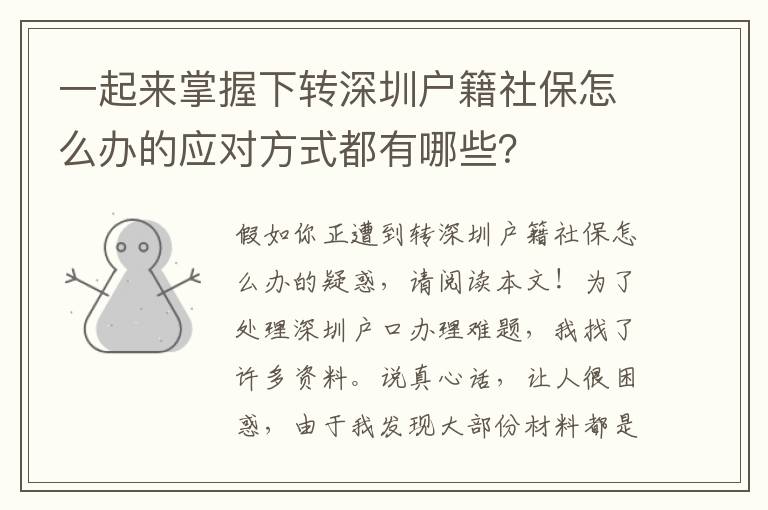 一起來掌握下轉深圳戶籍社保怎么辦的應對方式都有哪些？