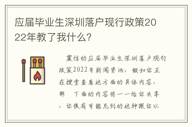 應屆畢業生深圳落戶現行政策2022年教了我什么？