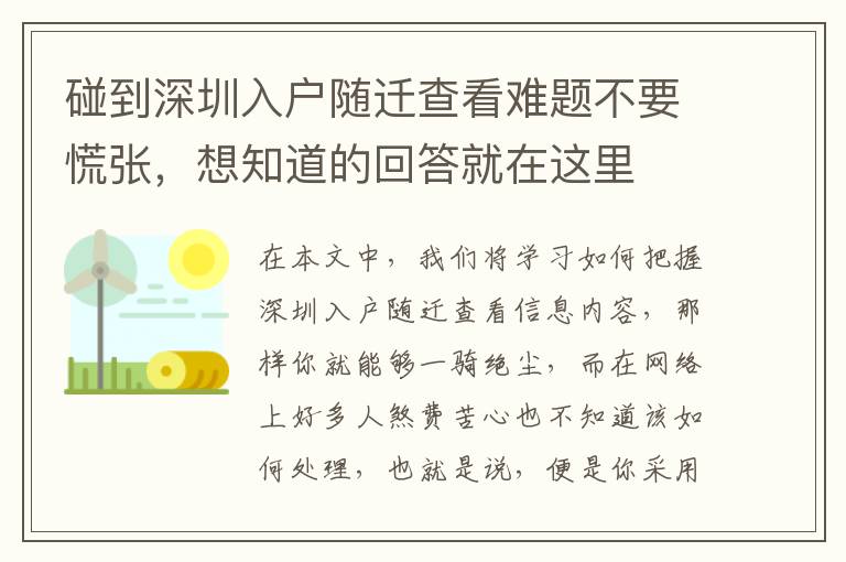 碰到深圳入戶隨遷查看難題不要慌張，想知道的回答就在這里