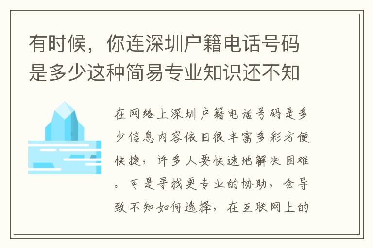 有時候，你連深圳戶籍電話號碼是多少這種簡易專業知識還不知道