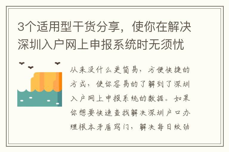 3個適用型干貨分享，使你在解決深圳入戶網上申報系統時無須憂慮