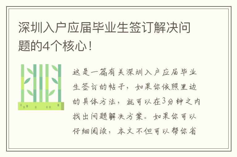 深圳入戶應屆畢業生簽訂解決問題的4個核心！