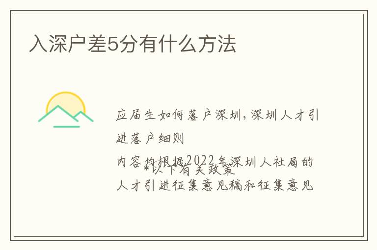 入深戶差5分有什么方法