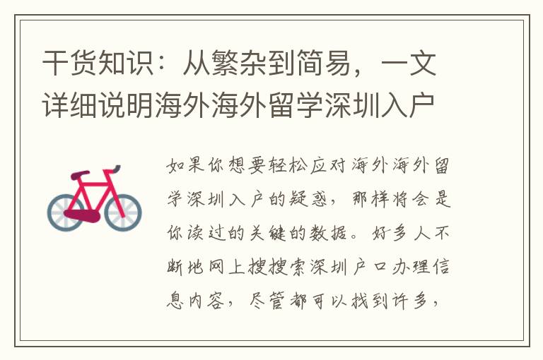 干貨知識：從繁雜到簡易，一文詳細說明海外海外留學深圳入戶的全鏈路營銷步驟