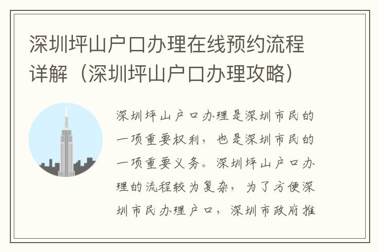 深圳坪山戶口辦理在線預約流程詳解（深圳坪山戶口辦理攻略）