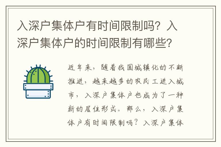 入深戶集體戶有時間限制嗎？入深戶集體戶的時間限制有哪些？