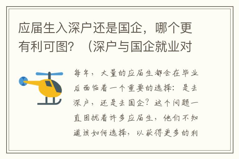 應屆生入深戶還是國企，哪個更有利可圖？（深戶與國企就業對比分析）