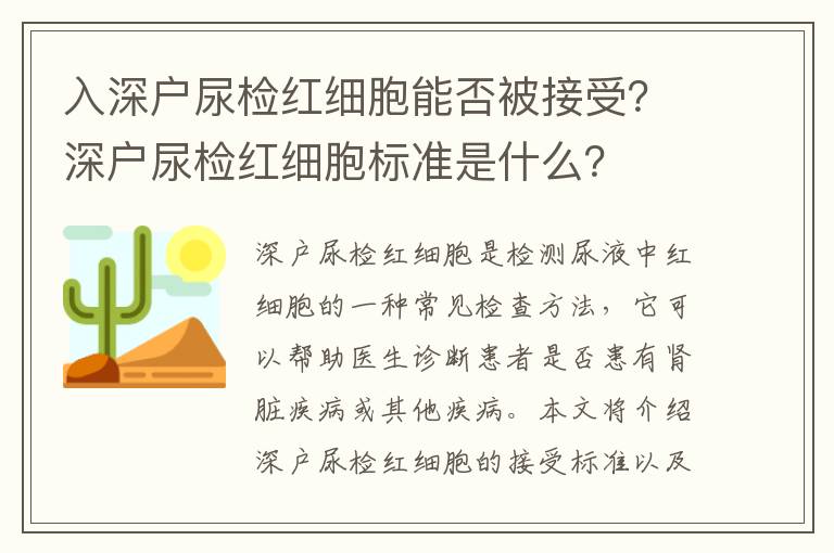 入深戶尿檢紅細胞能否被接受？深戶尿檢紅細胞標準是什么？