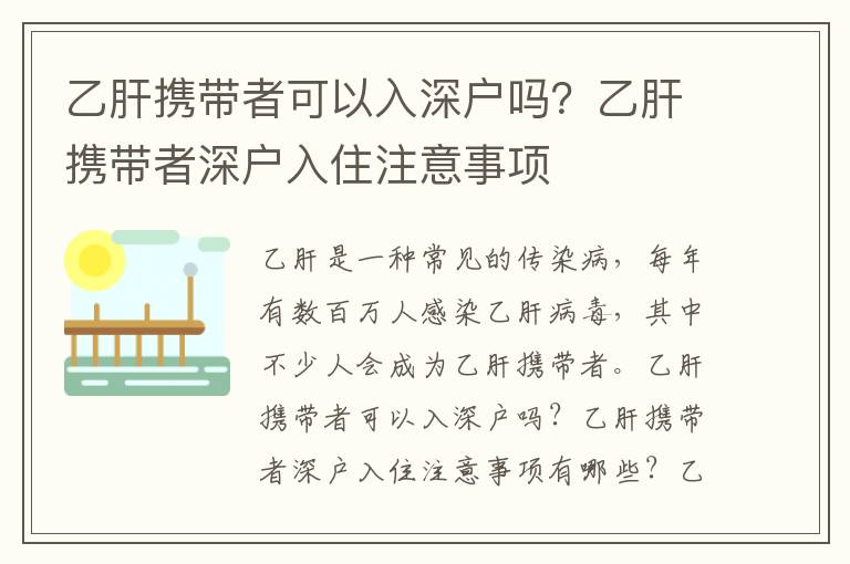 乙肝攜帶者可以入深戶嗎？乙肝攜帶者深戶入住注意事項