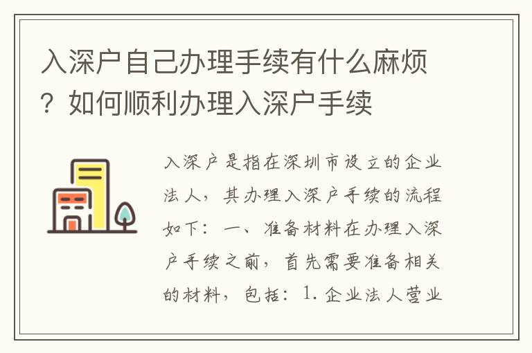 入深戶自己辦理手續有什么麻煩？如何順利辦理入深戶手續