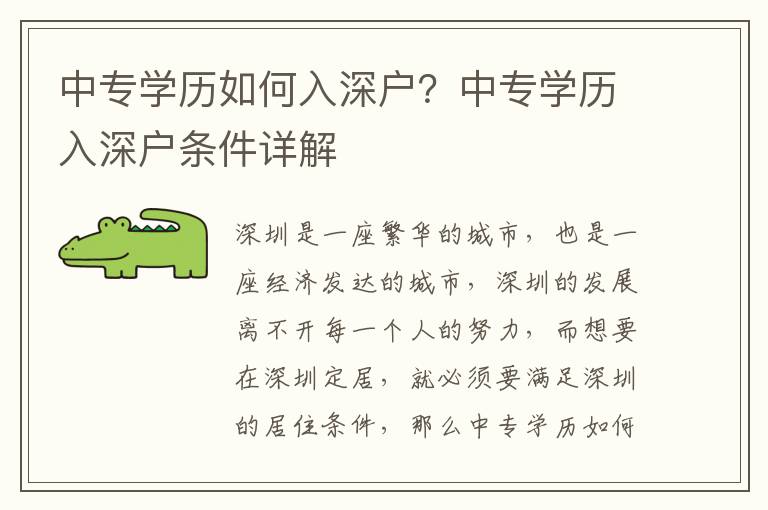 中專學歷如何入深戶？中專學歷入深戶條件詳解