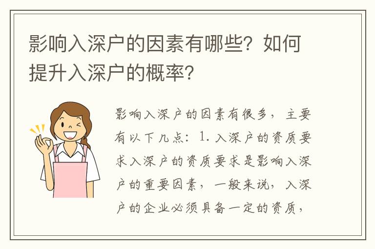 影響入深戶的因素有哪些？如何提升入深戶的概率？