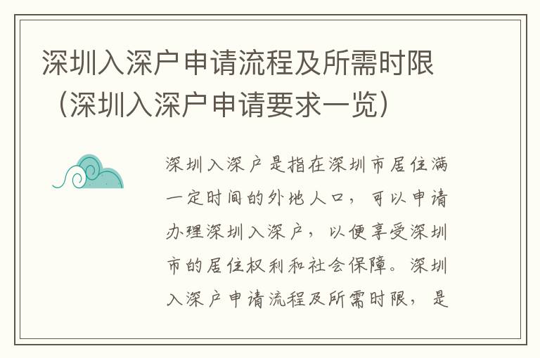 深圳入深戶申請流程及所需時限（深圳入深戶申請要求一覽）