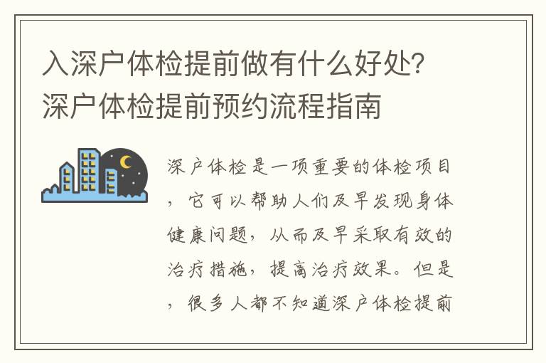 入深戶體檢提前做有什么好處？深戶體檢提前預約流程指南