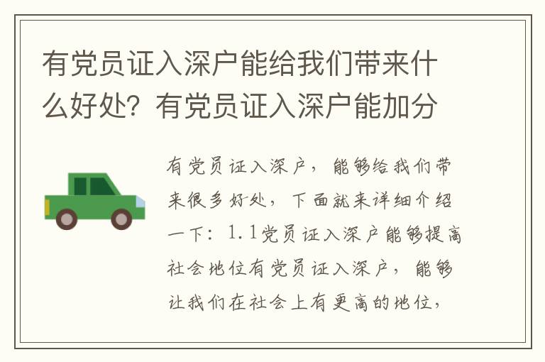 有黨員證入深戶能給我們帶來什么好處？有黨員證入深戶能加分嗎？