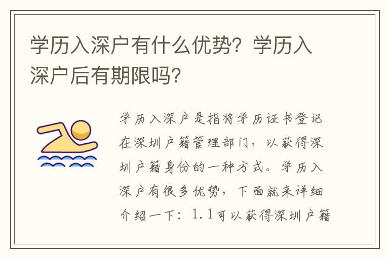 學歷入深戶有什么優勢？學歷入深戶后有期限嗎？