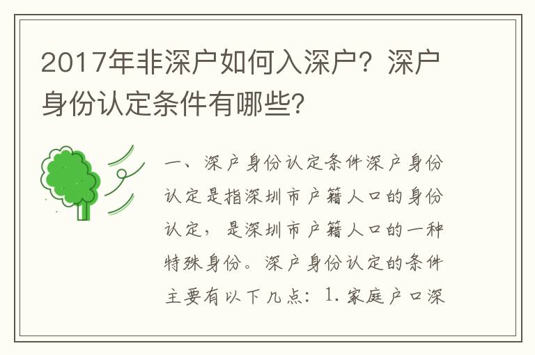 2017年非深戶如何入深戶？深戶身份認定條件有哪些？