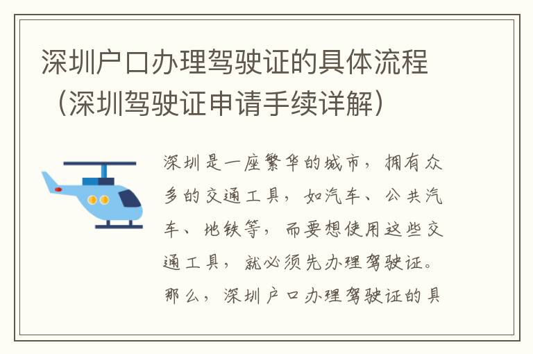 深圳戶口辦理駕駛證的具體流程（深圳駕駛證申請手續詳解）