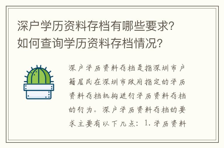 深戶學歷資料存檔有哪些要求？如何查詢學歷資料存檔情況？