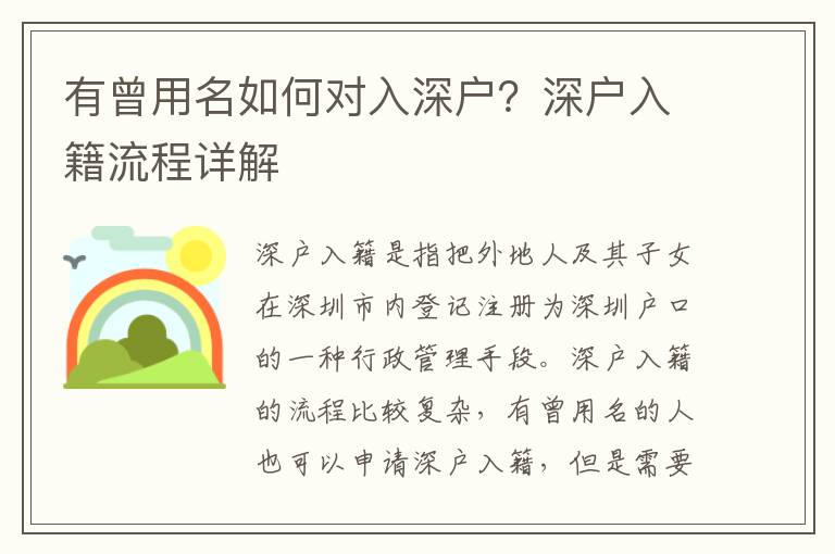 有曾用名如何對入深戶？深戶入籍流程詳解