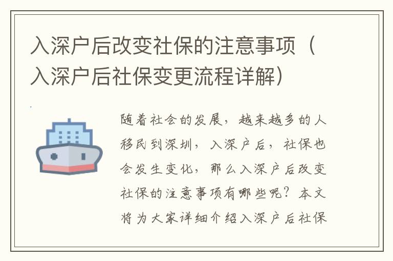 入深戶后改變社保的注意事項（入深戶后社保變更流程詳解）