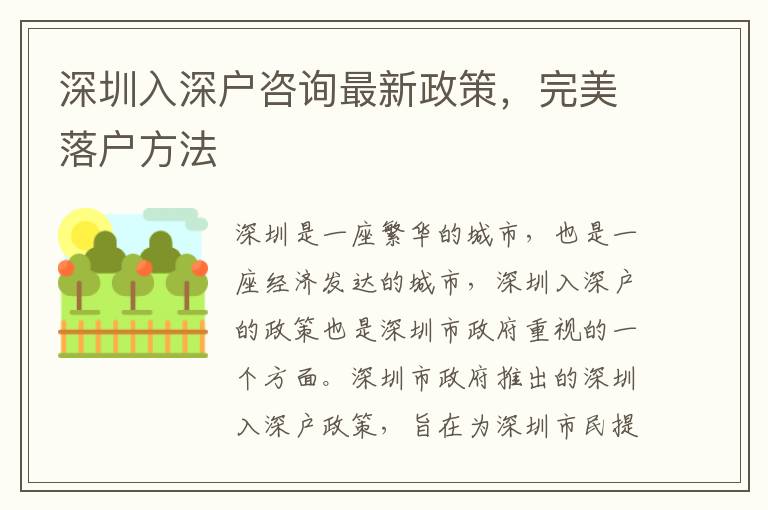 深圳入深戶咨詢最新政策，完美落戶方法