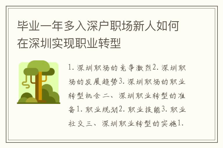 畢業一年多入深戶職場新人如何在深圳實現職業轉型