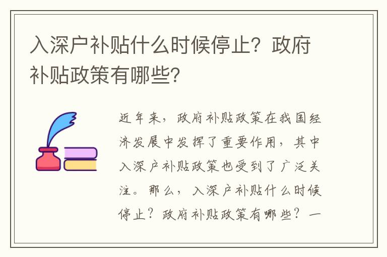 入深戶補貼什么時候停止？政府補貼政策有哪些？